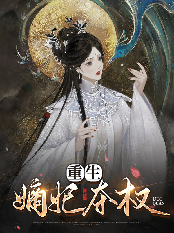 重生嫡妃夺权