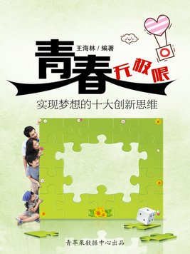 青春无极限：实现梦想的十大创新思维
