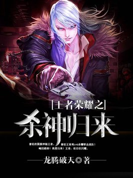 王者荣耀之杀神归来
