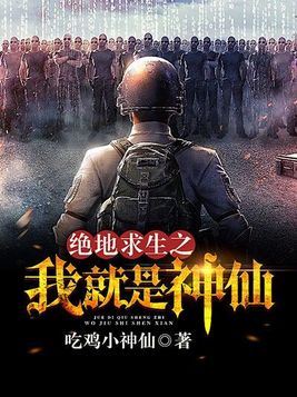 绝地求生之我就是神仙