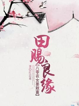 田赐良缘：八零农女要致富