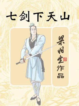 七剑下天山演员表全部