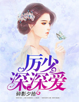 厉少，深深爱