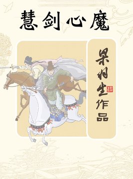 慧剑心魔小说在线阅读