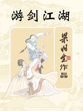 游剑江湖