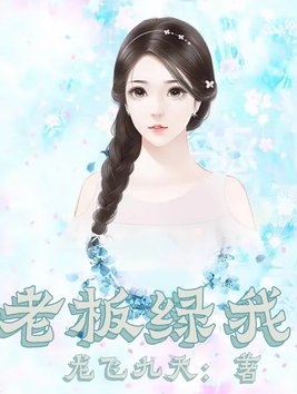 老板绿我