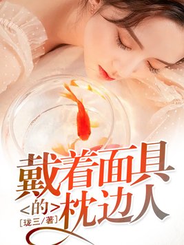 戴着面具的枕边人