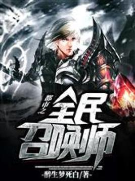 都市之全民召唤师免费阅读
