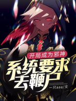 开局成为邪神：系统要求去鞭尸