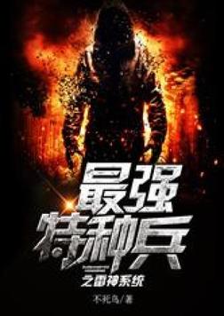 最强特种兵之雷神系统