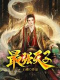 最强天子