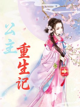 公主重生记
