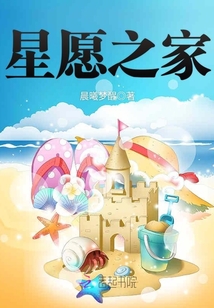 星愿之家