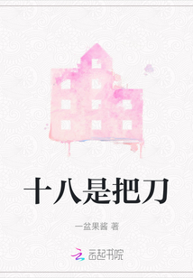 十八是把刀