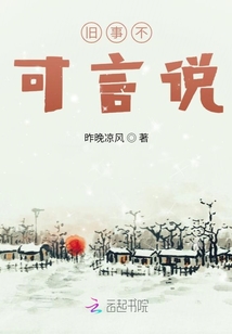 旧事不可言说