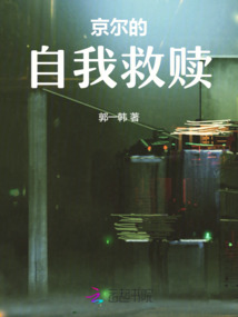 京尔的自我救赎
