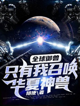 全球御兽,只有我召唤华夏神