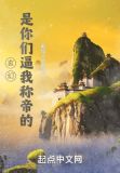 玄幻:是你们逼我称帝的