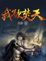 我欲焚天
