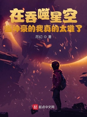 在吞噬星空当神豪的我真的太难了下载