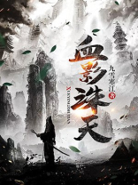 血影诛天txt
