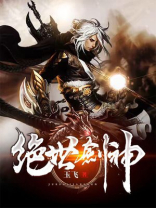 绝世剑神