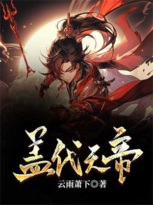 盖代天帝
