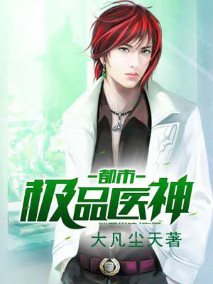 都市极品医神2短剧