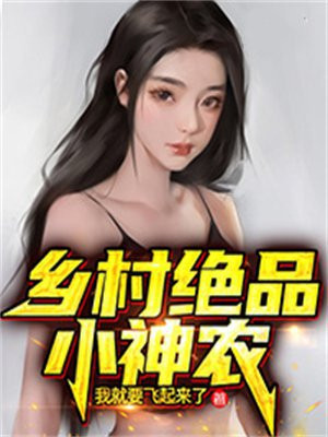 乡村绝品小神医小说全集免费阅读