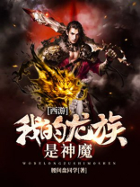西游:我的龙族是神魔起点