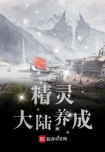 精灵大陆养成笔趣阁