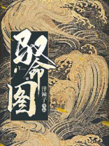 驭命图TXT下载
