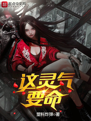 这灵气要命 第1章