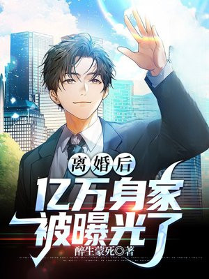 离婚后，亿万身家被曝光了