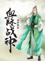 血脉战神