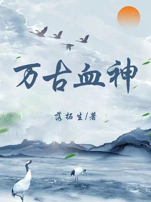 万古神帝血神