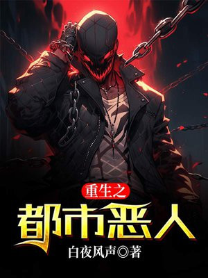 重生之都市恶人
