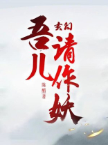 玄幻：吾儿请作妖