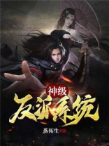 神级反派逆袭系统