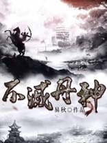 不朽丹神百度网盘