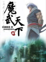 魔武天下