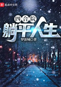 四合院:躺平人生