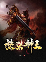禁忌神王