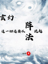 玄幻:这一切还要从阵法说起呱唧