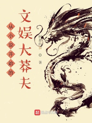 从小说开始的文娱大莽夫听书
