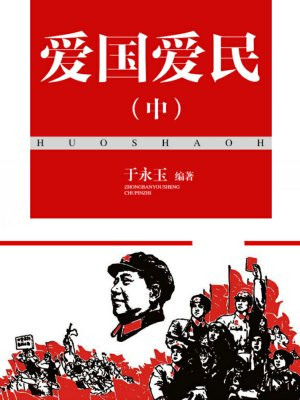 有关爱国爱民的诗句