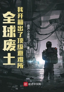 全球废土：我开箱出了顶级避难所