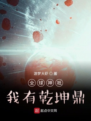 全球神祇:我有乾坤鼎