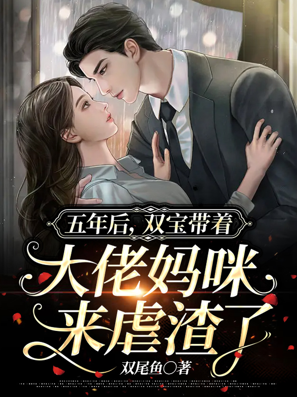 五年后,双宝带着大佬妈咪来虐渣了