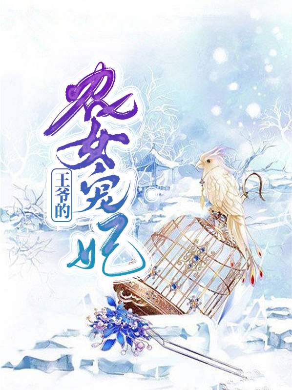 王爷的农女宠妃